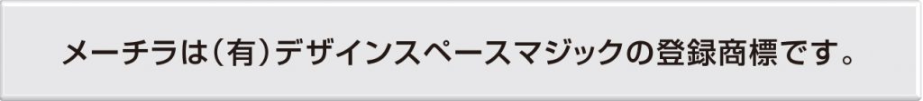 メーチラはデザインスペースマジックの登録商標です。
