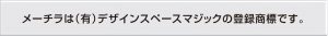 メーチラはデザインスペースマジックの登録商標です。