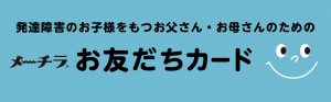 メーチラお友達カード